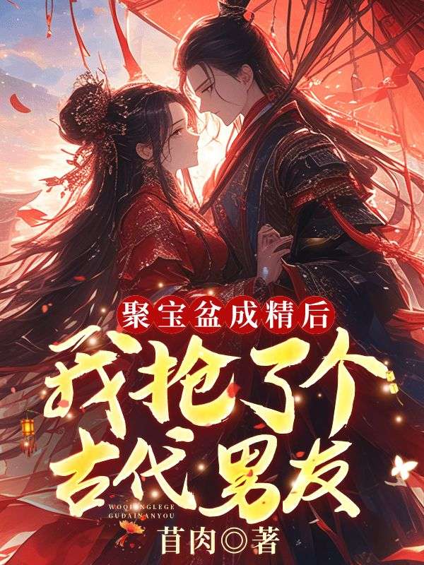 饥荒年我囤货娇养了古代大将军苜肉封面