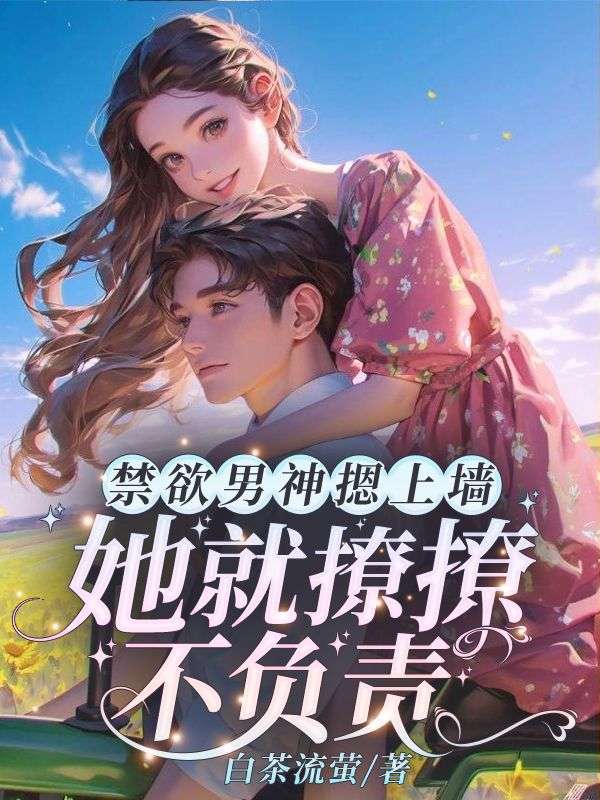 霍枭寒苏婉封面