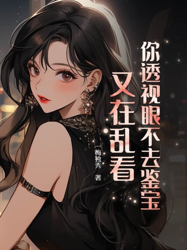 透视眼鉴宝捡漏小说封面