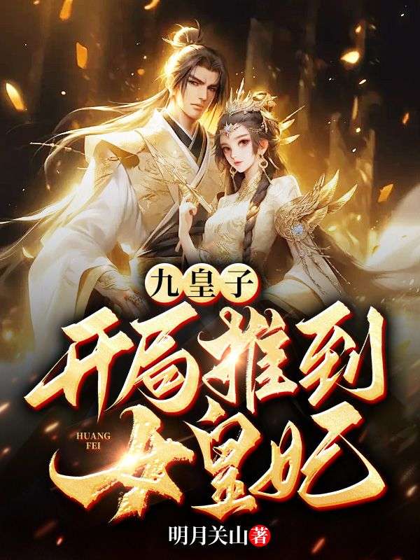 九皇子李龙麟封面