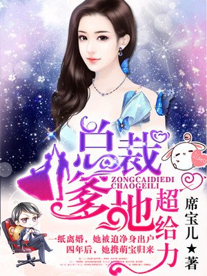 贴心萌宝荒唐爹封面