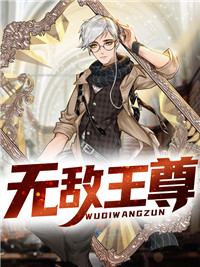 无敌天尊免费阅读封面