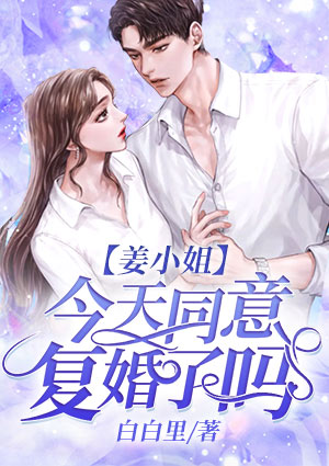 姜小姐今天也不怪封面